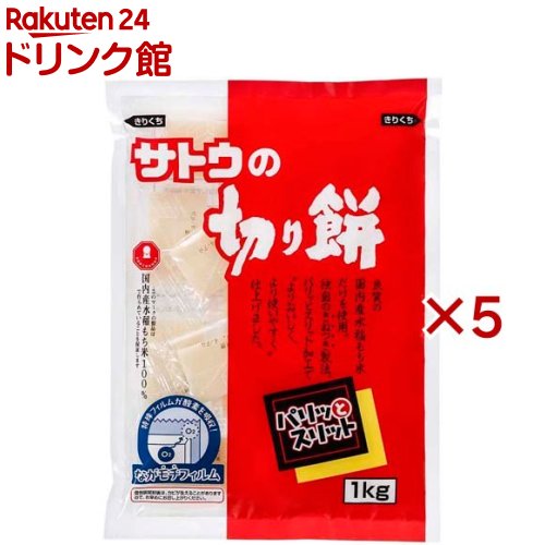 サトウの切り餅 パリッとスリット(1kg×5セット)【サトウの切り餅】
