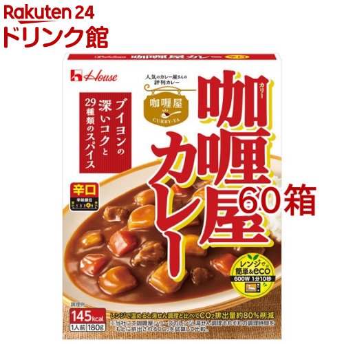 カリー屋カレー 辛口(180g*60箱セット)【カリー屋シリーズ】[ハウス カリー屋 レトルト ハヤシ レンジ可 時短 簡便]｜24 ドリンク館