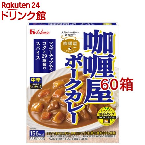 カリー屋ポークカレー 中辛(180g*60箱セット)【カリー屋シリーズ】[ハウス カリー屋 レトルト ハヤシ レンジ可 時短 簡便]｜24 ドリンク館