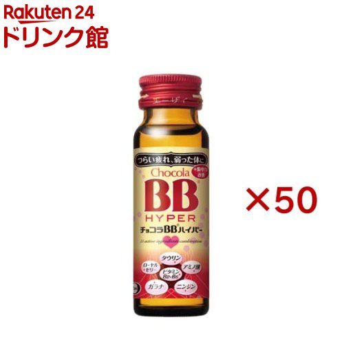 チョコラBBハイパー 指定医薬部外品(50ml*50本入)【チョコラBBハイパー】[栄養ドリンク　疲れ　肌荒れ　ビタミンB　タウリン]