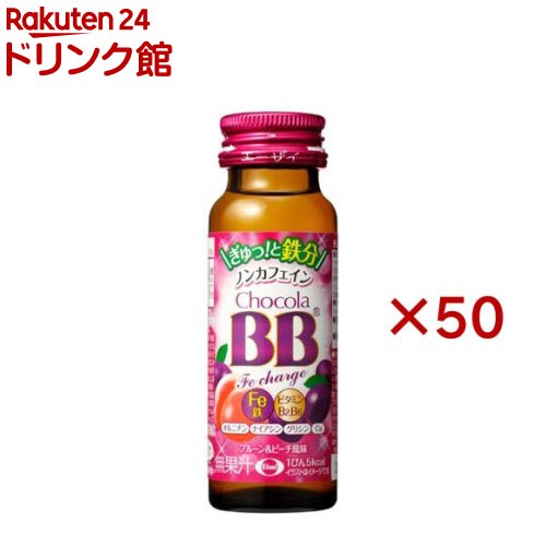 チョコラBBFeチャージ 栄養機能食品(鉄)(50ml*50本入)【チョコラBBFeチャージ】[美容ドリンク　鉄分　ビタミンB　プルーン] 6,734円
