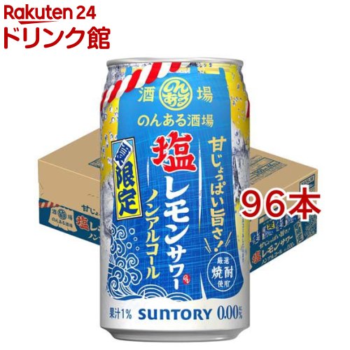 のんある酒場 塩レモンサワー ノンアルコール缶 ノンアル チューハイ(24本入&times;4セット(1本350ml))｜24 ドリンク館