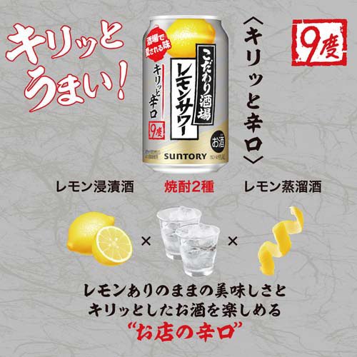 サントリーチューハイこだわり酒場のレモンサワーキリっと辛口9%