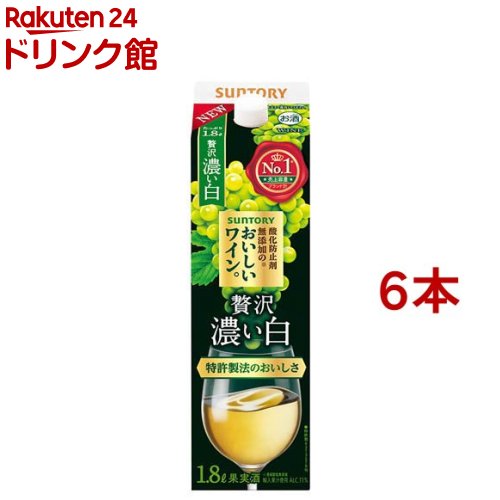 サントリー 酸化防止剤無添加のおいしいワイン 濃い白 紙パック(1800ml×6本セット)【酸化防止剤無添加のおいしいワイン。】 の商品写真