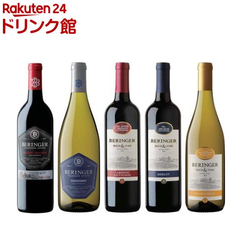 ナパ・ヴァレーのワイナリー ベリンジャー 5種セット(750ml&times;5本)｜24 ドリンク館