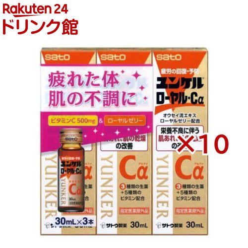 ユンケルローヤル・Cα(3本入×10セット(1本30ml))【ユンケル】[栄養ドリンク 栄養不良 肌荒れ 肌の乾燥 生薬 風邪] 7,542円