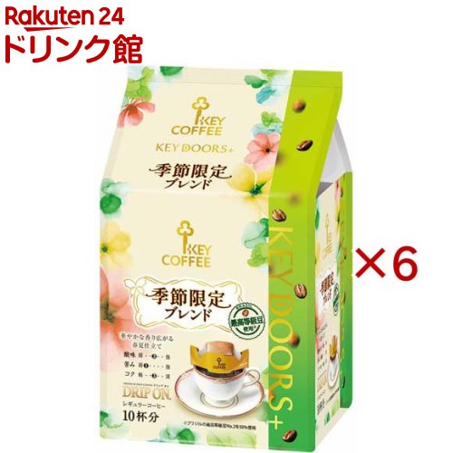 KEY DOORS+ ドリップ オン 季節ブレンド(10袋入×6セット(1袋8g))【キーコーヒー(KEY COFFEE)】