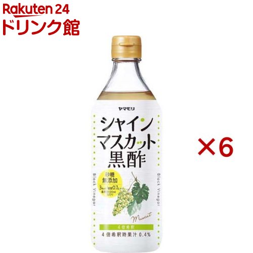 ヤマモリ 砂糖無添加 シャインマスカット黒酢(500ml×6セット)【ヤマモリ】 4,417円