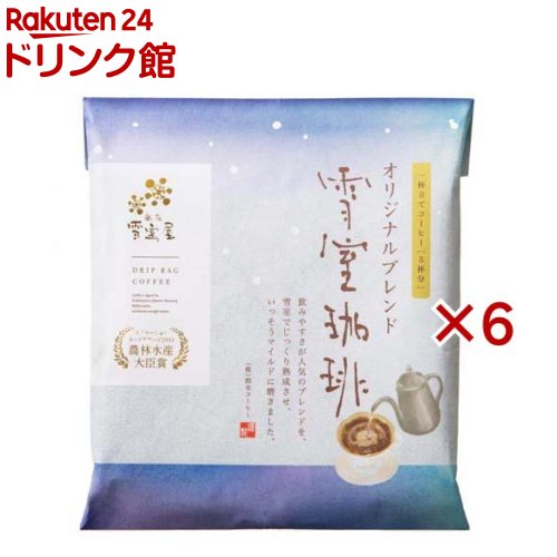 雪室珈琲 オリジナルブレンド ドリップバック(5袋入×6セット(1袋10g))