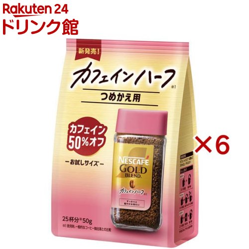 楽天市場】ネスカフェ ゴールドブレンド カフェインハーフ つめかえ用