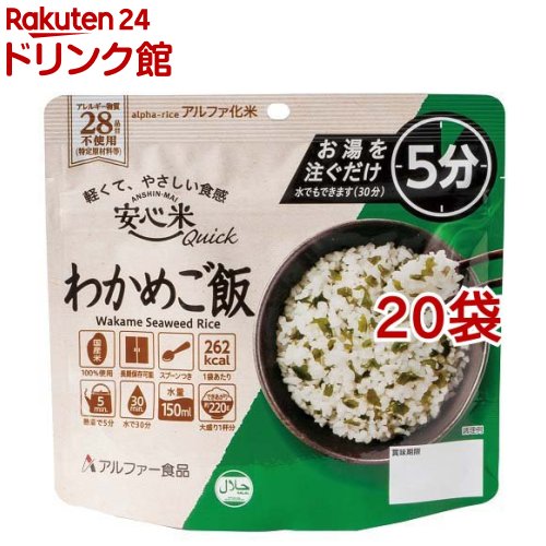 安心米 クイック わかめご飯(70g*20袋セット)【安心米】