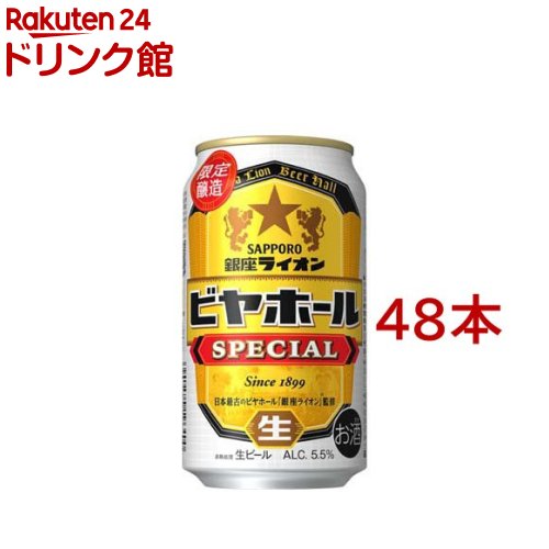 銀座ライオン ビアホールSPECIAL 缶(350ml*48本セット)【サッポロビール】｜24 ドリンク館