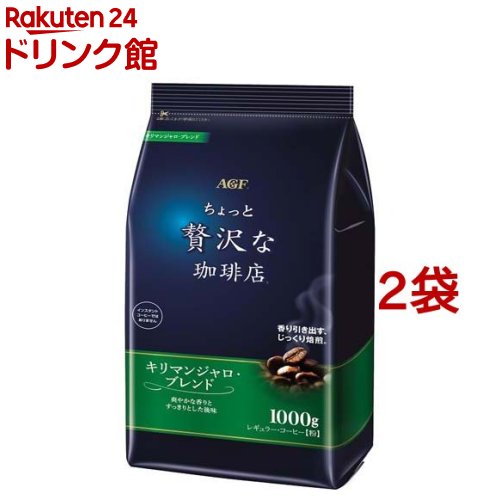 【楽天市場】AGF ちょっと贅沢な珈琲店 レギュラー・コーヒー スペシャル・ブレンド(1000g×2袋セット)[コーヒー豆(粉)] : 楽天24  ドリンク館