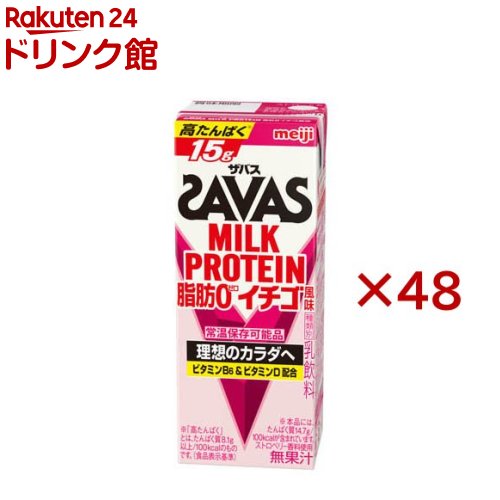 明治 ザバス ミルクプロテイン 脂肪0 イチゴ風味(24本×2セット(1本200ml))【ザバス(SAVAS)】