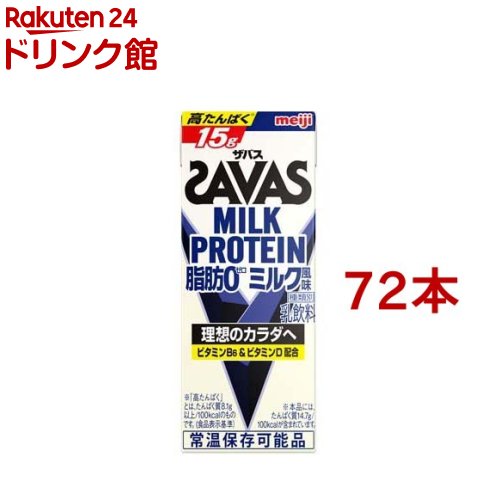 明治 ザバス ミルクプロテイン MILK PROTEIN 脂肪0 ミルク風味(200ml*72本セット)【ザバス ミルクプロテイン】