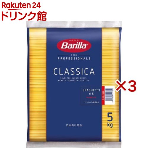 バリラ スパゲッティ No.5 (1.78mm)(正規輸入品)(5kg×3袋セット)【バリラ(Barilla)】