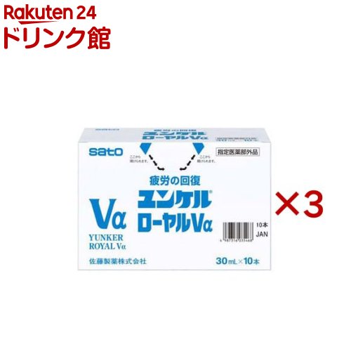 ユンケルローヤルVα(10本入×3書き割り(1本30ml))【ユンケル】[営養素ドリンク 結集する力の守りつづける・盛りかえす 体のだるさ 生薬]