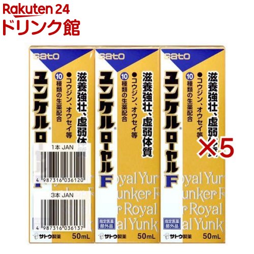 ユンケル ローヤル F 滋養強壮(3本×5セット(1本50ml))
