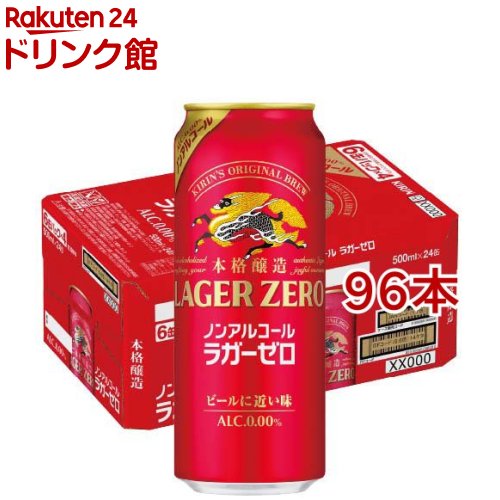 キリン本格醸造ノンアルコール ラガーゼロ 缶(24本入&times;4セット(1本500ml))【ラガーゼロ】｜24 ドリンク館