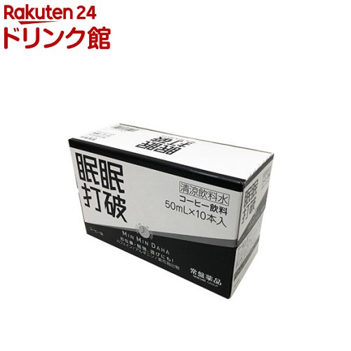 楽天市場 眠眠打破 50ml 10本入 眠眠打破 爽快ドリンク専門店