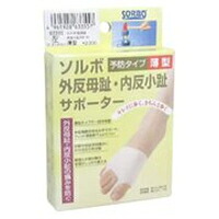 ◆5個書き割り/【電子メイル便貨物輸送無料】【お取り寄せ客体品】三進興産 ソルボ外反母趾・内反小趾愛読者薄型 左足L大きさ