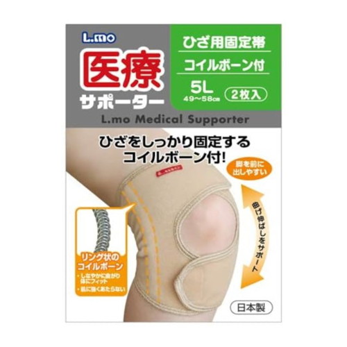 【3980円以上で送料無料（沖縄を除く）】【お取り寄せ対象品】エルモ 医療サポーターひざ用固定帯ﾎﾞｰﾝ 5L 2枚 [日進医療器]
