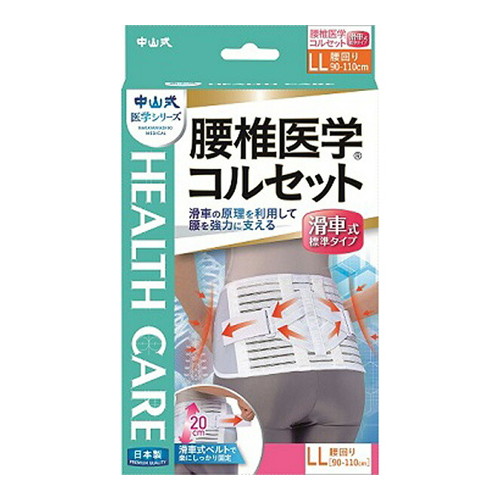 ◆4個セット/【3980円以上で送料無料（沖縄を除く）】中山式 腰椎医学コルセット 滑車式標準タイプ LLサイズ [中山式産業]｜創快健美
