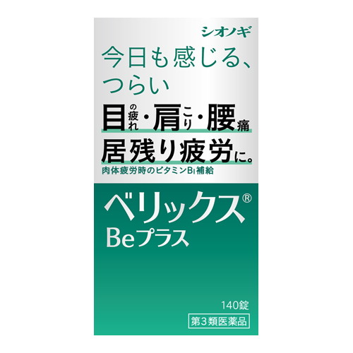 ◆3個セット/【3980円以上で送料無料（沖縄を除く）】【第3類医薬品】ベリックスBｅプラス 140錠 [シオノギヘルスケア]｜創快健美