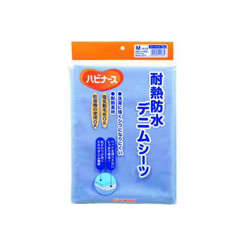 ◆20個セット/【3980円以上で送料無料（沖縄を除く）】【お取り寄せ対象品】ハビナース 耐熱防水デニムシーツ サックス M [ピジョンタヒラ]