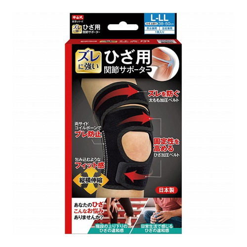 ◆5個セット/【3980円以上で送料無料（沖縄を除く）】中山式ひざ用関節サポ-タ-L-LL [中山式産業]｜創快健美