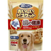 【1ケース】【3980円以上で送料無料（沖縄を除く）】【お取り寄せ対象品】銀のさら おいしいビスケット 歯の健康 中・大型サイズ(720g) *10個