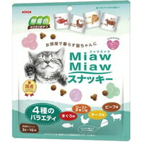 【1ケース】【3980円以上で送料無料(沖縄を除く)】【お取り寄せ対象品】MiawMiawスナッキー 4種のバラエティ まぐろ、ローストチキン、ビーフ、チーズ味(3g*16袋入) *48個