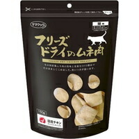 【1ケース】【3980円以上で送料無料（沖縄を除く）】【お取り寄せ対象品】ママクック フリーズドライのムネ肉 猫用(150g)[ママクック] *15個