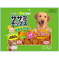 【1ケース】【3980円以上で送料無料（沖縄を除く）】【お取り寄せ対象品】サンライズ ゴン太のおすすめ！ ササミチップス プチタイプ 緑黄色野菜入り(150枚入) *15個