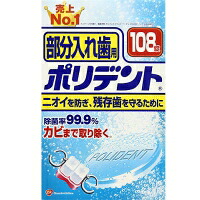 ◆10個セット/【3980円以上で送料無料（沖縄を除く）】アース製薬 ポリデント 部分入れ歯用 お得用108錠