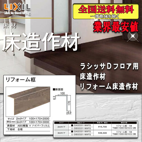 【貨物輸送無料】LIXIL立ち会い場 ラシッサ D立ち会い場用床仕立て上げる材 リフォーム框 3M 12ﾐﾘ、6ﾐﾘ兼用