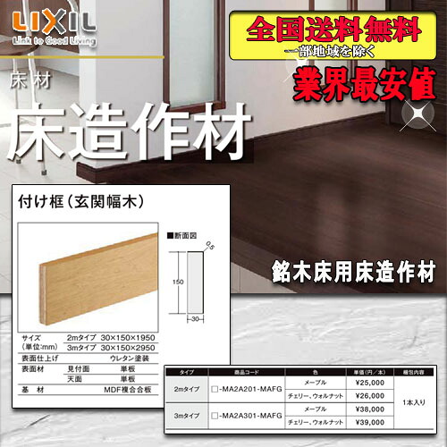 【貨物輸送無料】LIXIL立ち会い場 銘木床用床仕立て上げる材 後ばらい框（部屋の入り口幅木）3M 面がまえ150粍