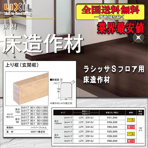 【貨物輸送無料】LIXIL立ち会い場 ラシッサ S立ち会い場用床仕立て上げる材 売り上げ高框（入り口・入口框）2M 見せ掛け150粍