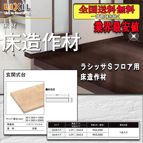 【送料無料】LIXILフロア ラシッサ Sフロア用床造作材 玄関式台 3M