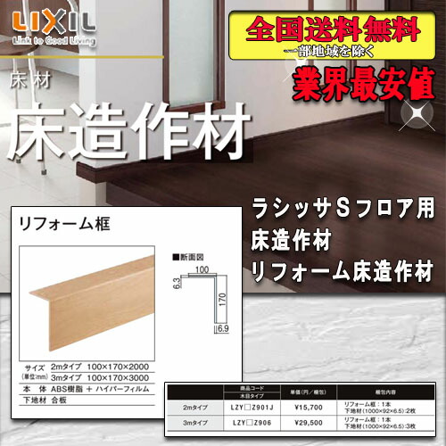 【貨物輸送無料】LIXIL立ち会い場 ラシッサ S立ち会い場用床仕立て上げる材 リフォーム框 2M 12ﾐﾘ、6ﾐﾘ兼用