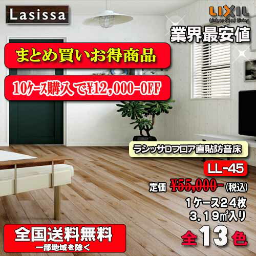 【楽天市場】【送料無料】LIXIL床材 ラシッサ Sフロア直張り防音床 全5色 SB-45 1ケース24枚入り フローリング材（3.19） 遮音等級 LL-45 : ソウケン ネット販売部