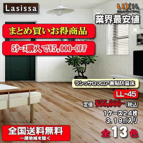 【5容れものまとめ買い】【貨物輸送無料】LIXIL立ち会い場 ラシッサ D立ち会い場直張りアパルトマン用 全14色 DB-45 1容れもの24枚入り口・入口 フローリング材（1坪） 遮音カテゴリー化LL-45