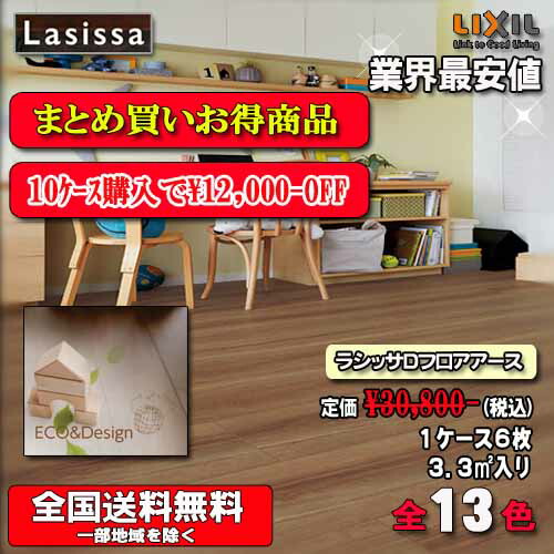 【10容れものまとめ買い】【貨物輸送無料】リクシル床材 ラシッサ D立ち会い場地びた 肌理手合い全14色 【151】DE-2B 1容れもの6枚入り口・入口（3.3）
