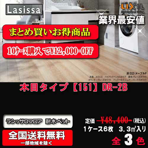 【10ケースまとめ買い】【送料無料】リクシル床材 ラシッサ Dフロア 耐水UDわん 木目タイプ【151】DP-2B 　1ケース6枚入り（3.3m2）