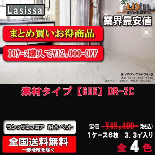 【10容れものまとめ買い】【貨物輸送無料】リクシル床材 ラシッサ D立ち会い場 耐水UDわん 原料品印字機全5色 【606】DP-2C/2D  1容れもの6枚入り口・入口（3.3m2）