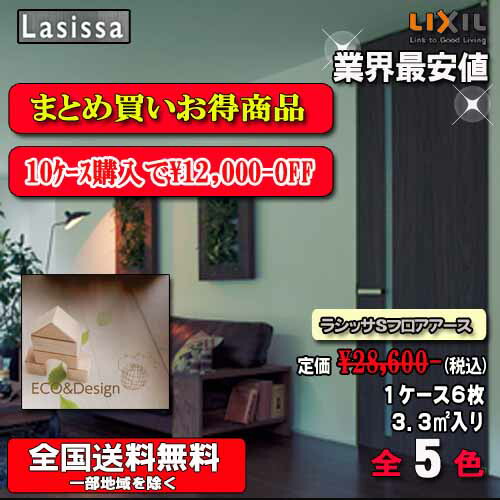 【10容れものまとめ買い】【貨物輸送無料】LIXIL床材 ラシッサ S立ち会い場地びた 肌理手合い全5色 【151】FE-2B 1容れもの6枚入り口・入口 フローリング材（3.3）