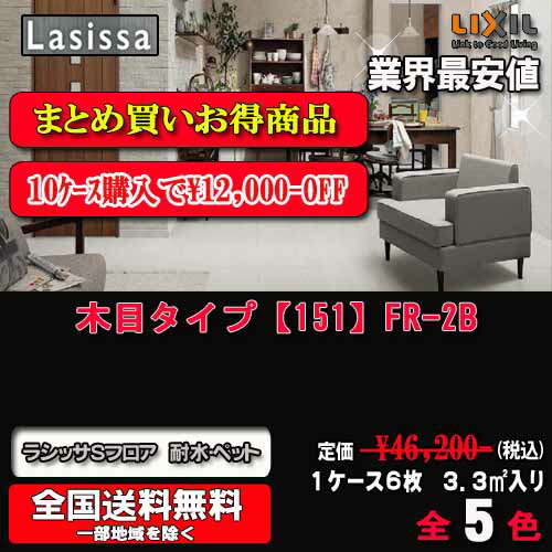 【10ケースまとめ買い】【送料無料】リクシル床材 ラシッサ Sフロア 耐水UDわん 木目タイプ全5色 【151】FP-2B 1ケース6枚入り（3.3m2）