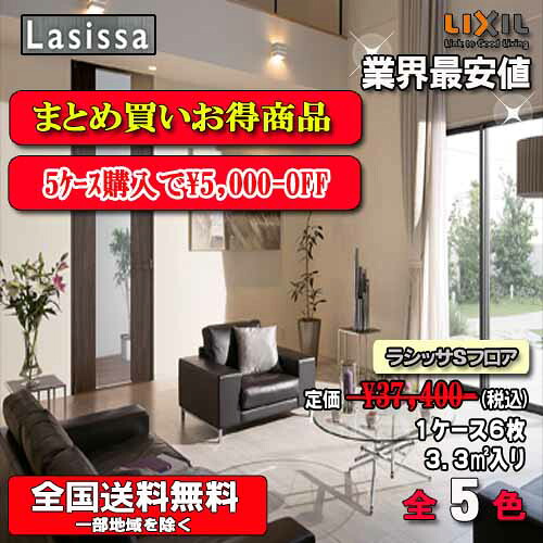 【5容れものまとめ買い】【貨物輸送無料】リクシル床材 ラシッサ D立ち会い場 肌理印字機全14色 【151】ND-2B 1容れもの6枚入り口・入口（3.3）