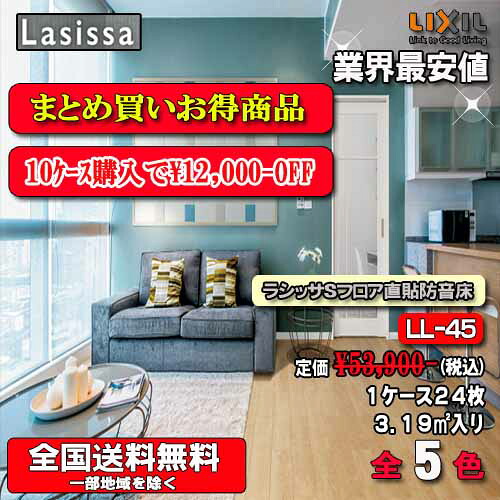 【10容れものまとめ買い】【貨物輸送無料】リクシルフロア ラシッサ S立ち会い場直張りアパルトマン用 全5色 SB-45 1容れもの24枚入り口・入口 フローリング材（1坪） 遮音カテゴリー化LL-45