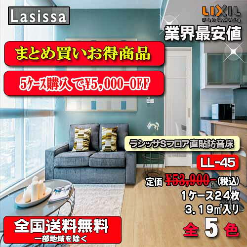 【5容れものまとめ買い】【貨物輸送無料】リクシルフロア ラシッサ S立ち会い場直張りアパルトマン用 全5色 SB-45 1容れもの24枚入り口・入口 フローリング材（1坪） 遮音カテゴリー化LL-45